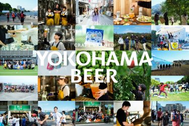 老舗ローカルビアカンパニー「横浜ビール」、2023年の新プロジェクト発表！