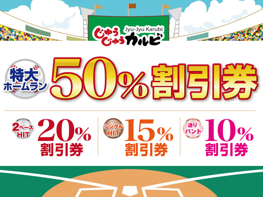 焼肉食べ放題「じゅうじゅうカルビ」が、割引券や神戸牛が当たるキャンペーン開催！│めしレポ