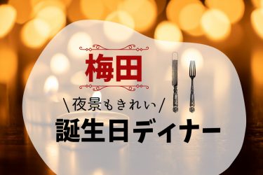 【梅田】誕生日・記念日ディナーにおすすめのレストラン15選　夜景デートができる人気店もチェック！