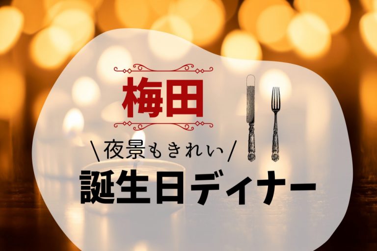 梅田】誕生日・記念日ディナーにおすすめのレストラン18選 ～夜景・個室・肉・カジュアル～