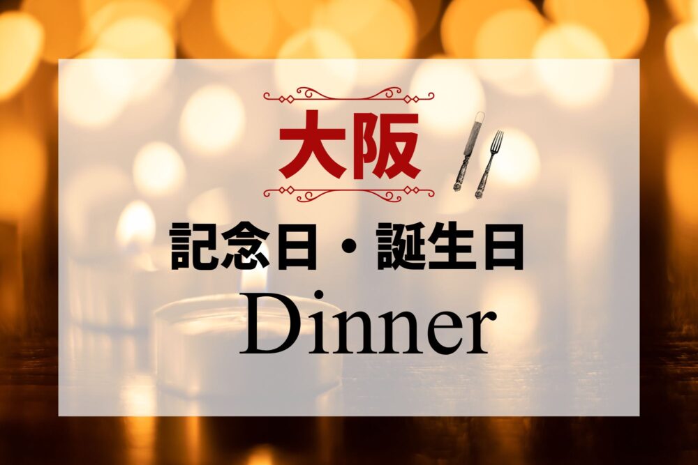 大阪誕生日ディナー