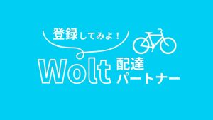 wolt配達パートナーに登録しよう
