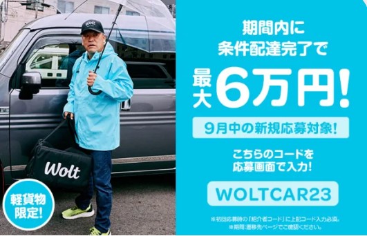 Wolt軽車両のキャンペーン