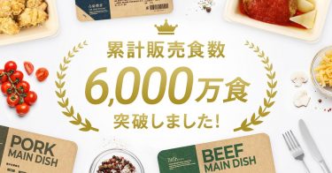 冷凍宅配食サービス「nosh（ナッシュ）」が累計販売食数6,000万食突破！