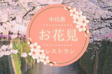 【お花見情報】中目黒の桜が見える居酒屋・カフェ・レストラン 12選