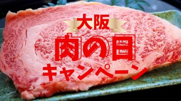 大阪の肉の日