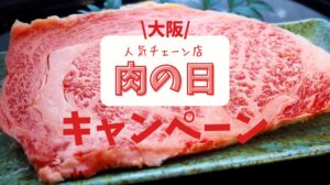 大阪の肉の日キャンペーン