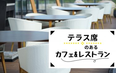 【東京】テラス席のあるカフェ&レストラン 10選　気持ちのよいオープンエアでランチなど！