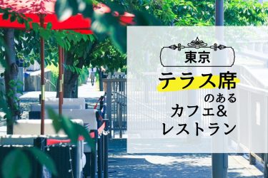 【東京】テラス席が人気のオープンカフェ&レストラン 15選
