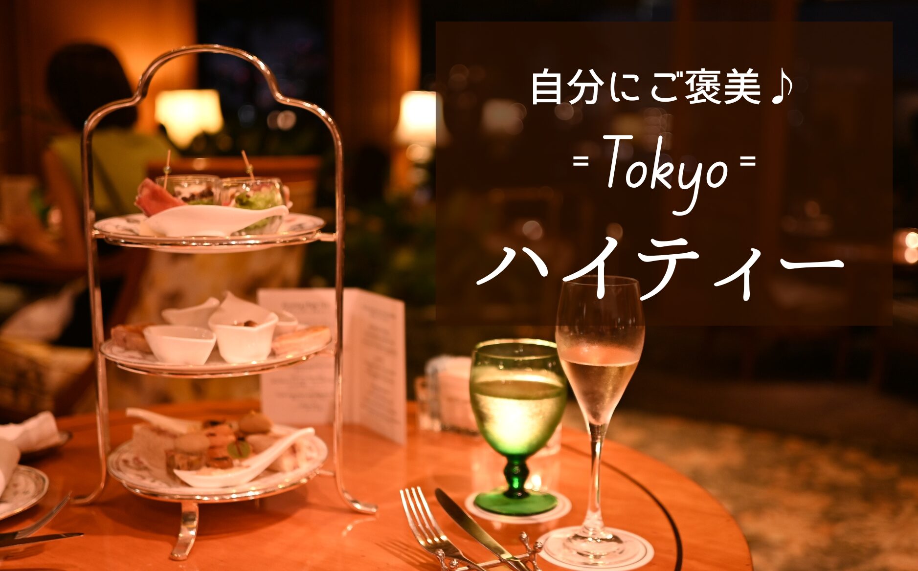 自分にご褒美のハイティー