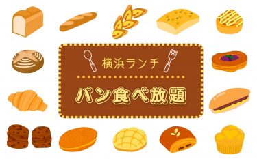 [横浜]パン食べ放題ランチ！おすすめ4選