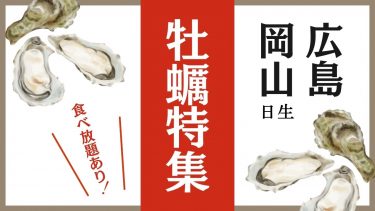 広島の牡蠣・岡山日生の牡蠣特集【食べ放題あり】