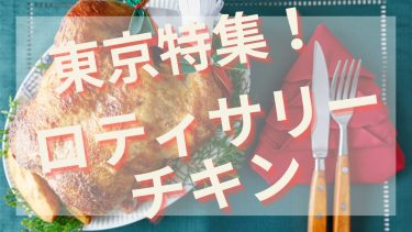 東京でチキン丸焼き（ロティサリーチキン）が美味しいお店13選