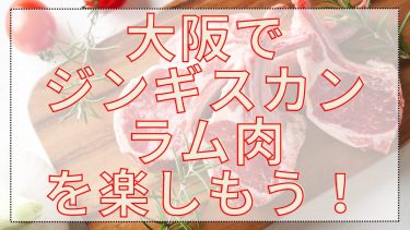 大阪のジンギスカン・ラムしゃぶ・ラム肉料理がウマすぎるお店