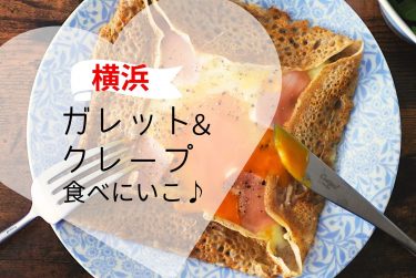 【横浜】おいしいガレット&クレープのお店 5選
