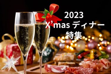 【2023年】東京のクリスマスディナー24選  夜景・個室・1万円以下などおすすめプランを予約！