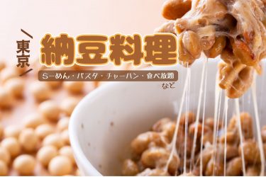 東京 納豆料理が美味しいお店5選