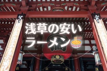 浅草の安いラーメン特集～500円以下で食べる下町東京ラーメン