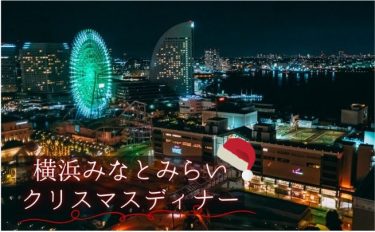 【2023年】横浜・みなとみらいで満喫するクリスマスディナーおすすめ10選