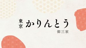 東京かりんとう御三家