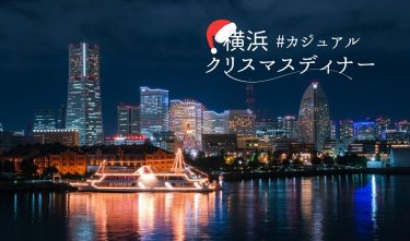 【2024年】横浜でお安めクリスマスディナー カジュアルな&リーズナブルに聖夜をお祝い