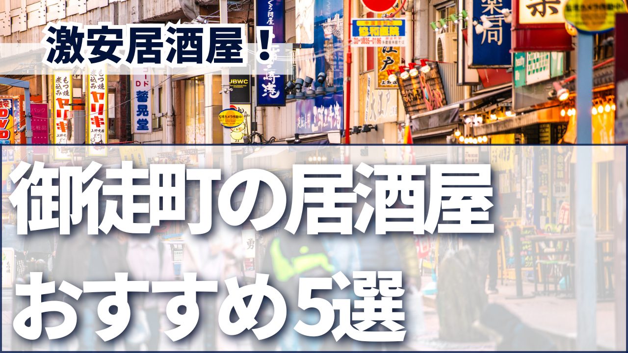 御徒町の激安おすすめ居酒屋5選