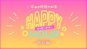 ハッピーアワー新宿