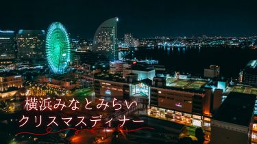 【2023年版】横浜・みなとみらいで満喫するクリスマスディナーおすすめ10選