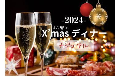 【2024年】東京のお安めクリスマスディナー25選  カジュアルでリーズナブルなお店特集