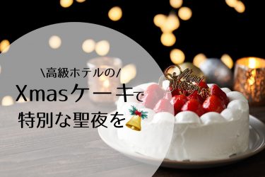 【2023年】今すぐ予約！東京・人気ホテルのクリスマスケーキ 18選（テイクアウト用）