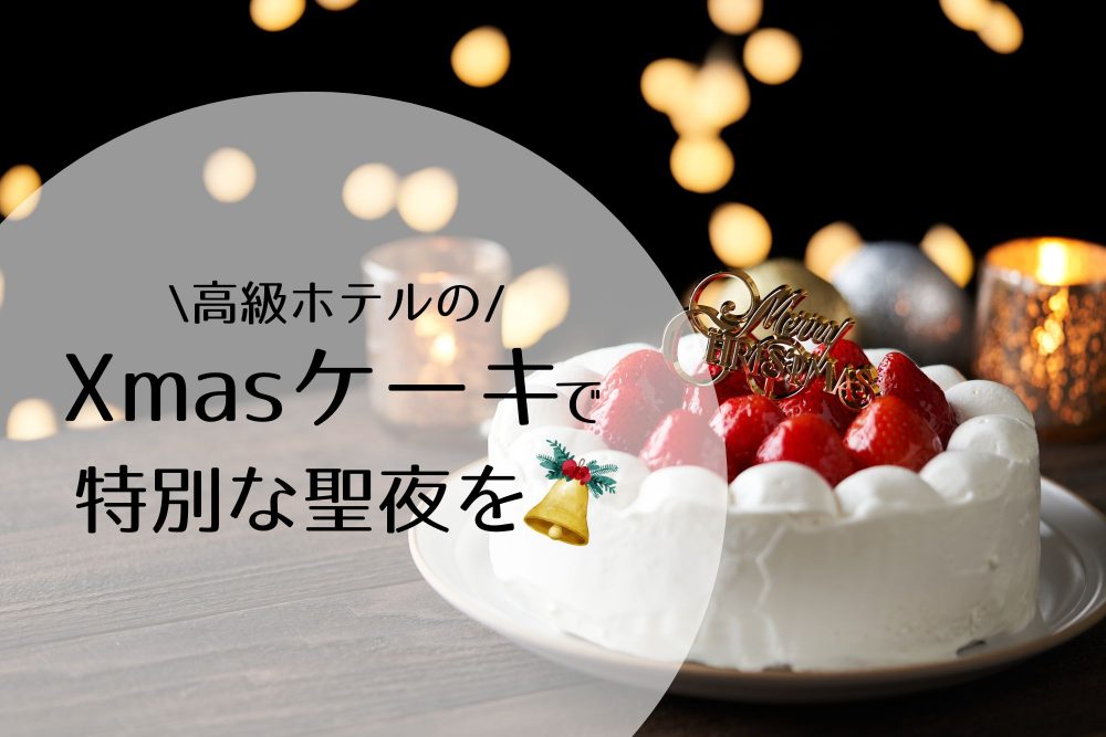 クリスマスケーキ