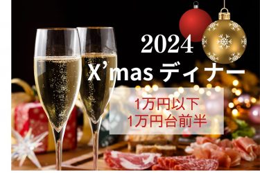 【2024年｜東京】早割も！クリスマスディナーを1万円以下・1万円台前半で予約しよう