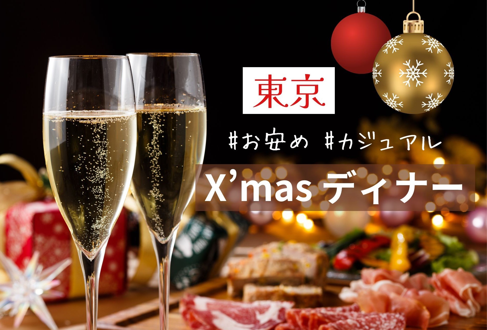 東京のカジュアルなクリスマスディナー