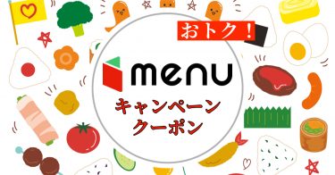 【初回4000円OFFも】menu（メニュー）の最新クーポン・キャンペーンまとめ！