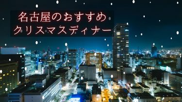 【2023年版】名古屋駅・栄駅エリアのクリスマスディナーおすすめ11選