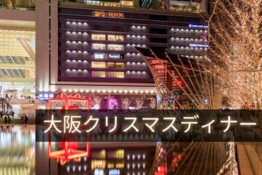 【2023年版】大阪でおすすめのクリスマスディナー10選