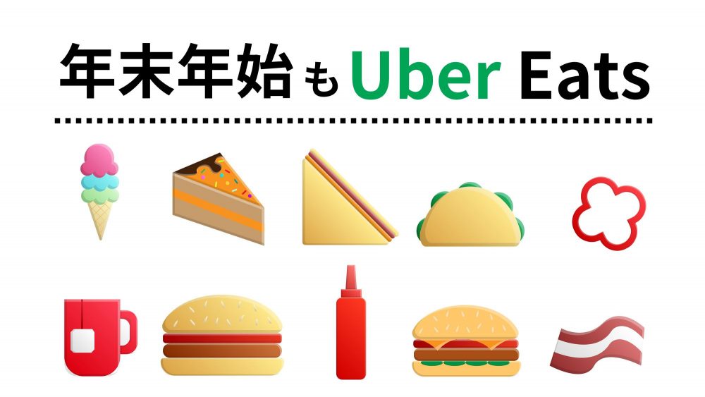 年末年始もUber Eats