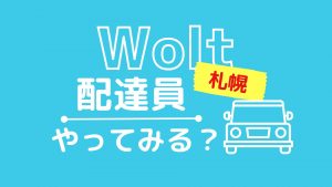 Wolt　配達員になろう