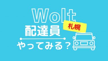 【札幌×Wolt 】配達パートナーの稼働エリアや紹介コード、キャンペーンなどをわかりやすく解説