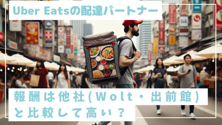 Uber Eatsの配達パートナーの報酬は他社（Wolt・出前館）と比較して高い？