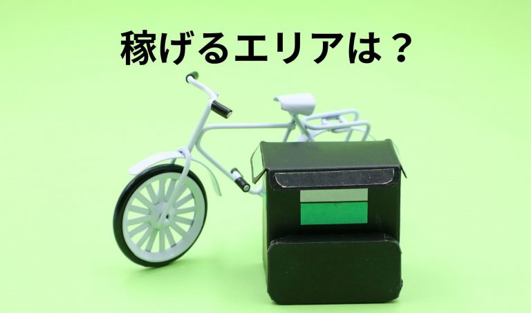 東京】Uber Eats 配達パートナーが稼げるエリアは？ 各エリアの特徴を理解して上手に報酬アップ