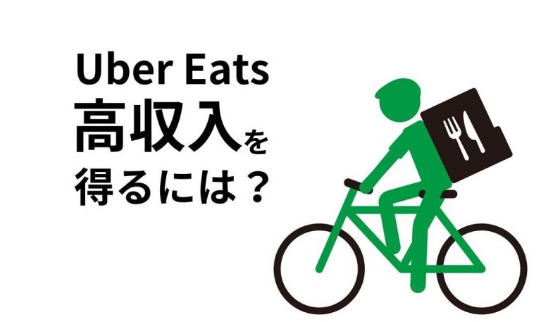 Uber Eats (ウーバーイーツ) 配達パートナーが高収入を得るコツは？ 効率的に稼ぐ方法を解説