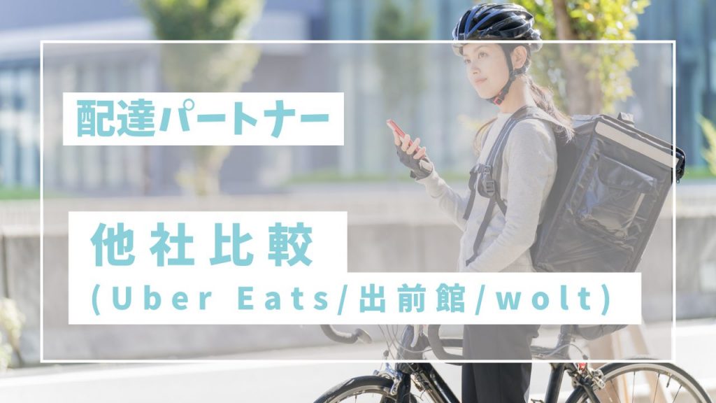 Uber Eats配達パートナーの他社比較