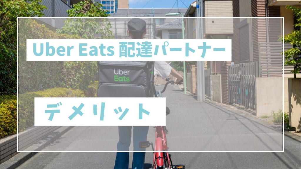 Uber Eats配達パートナーのデメリット