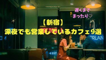 【新宿】 深夜でも営業しているカフェ