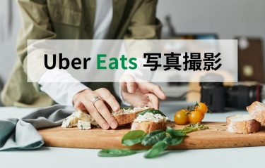 Uber Eats の写真撮影