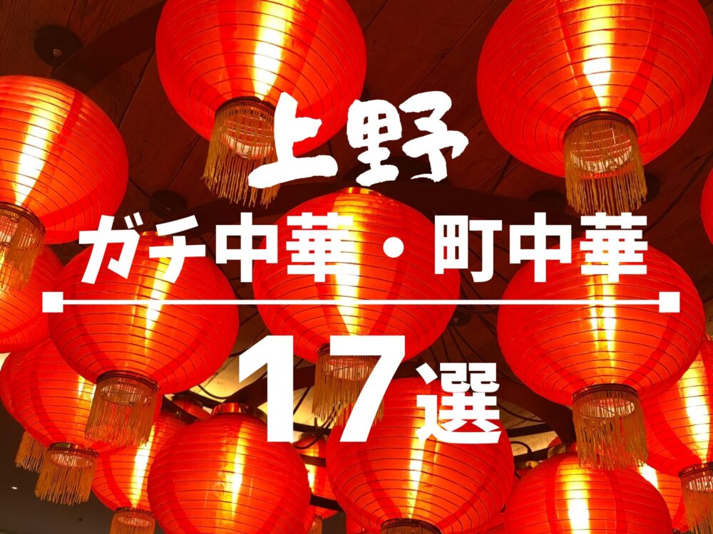 上野のガチ中華、町中華