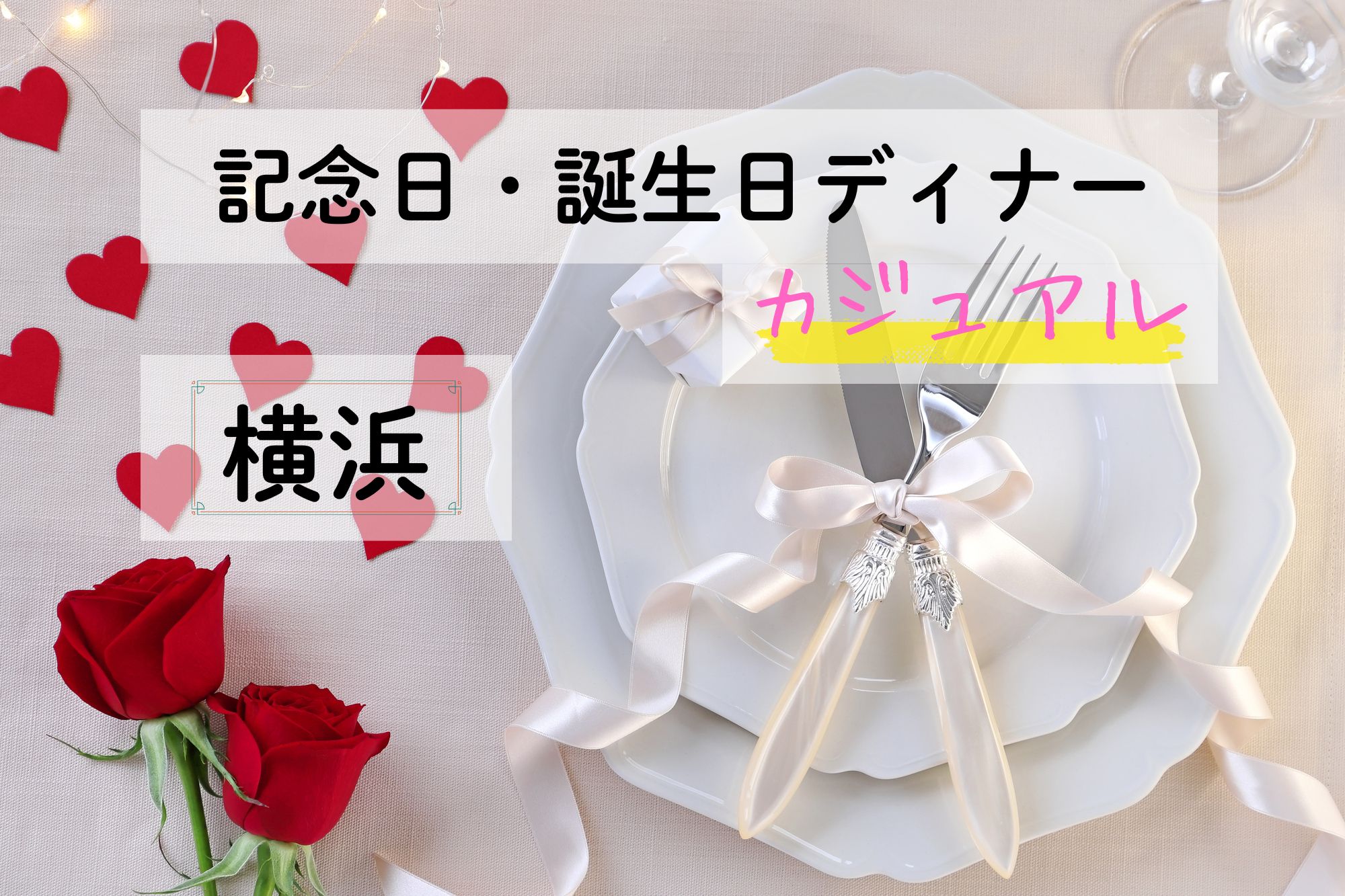 記念日・誕生日ディナー
