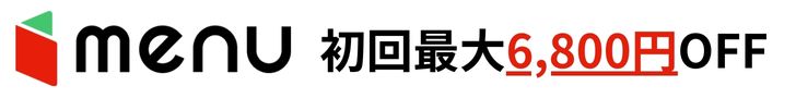 menu_初回クーポン訴求バナー