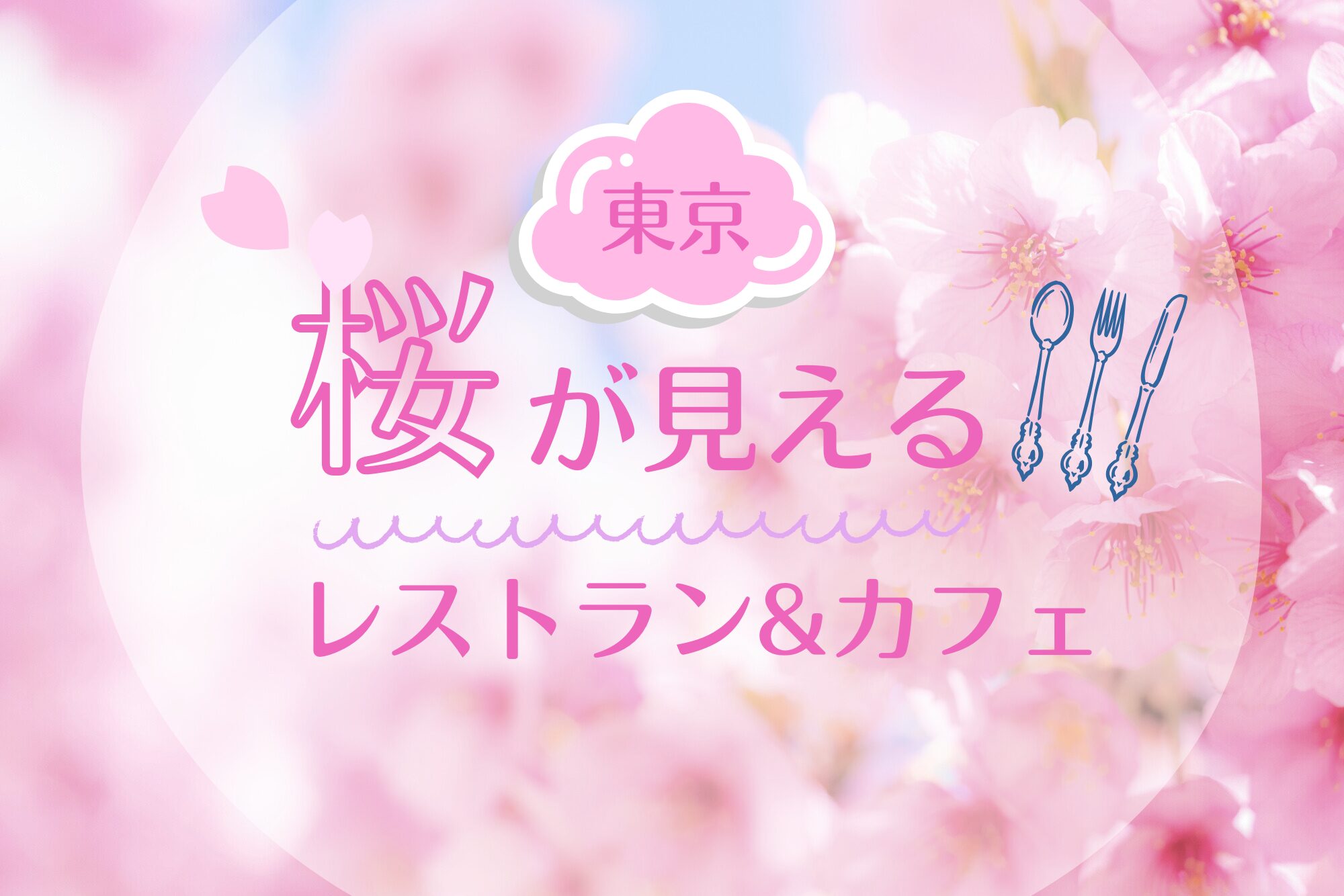 東京で桜の見えるレストラン